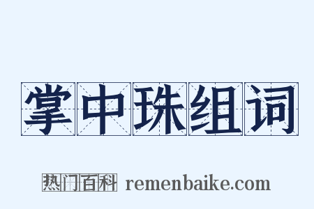 掌中珠组词是什么意思的图片